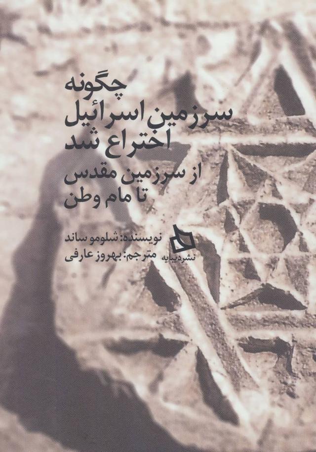 چگونه سرزمین اسرائیل اختراع شد