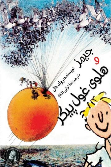 جیمز و هلوی غول پیکر