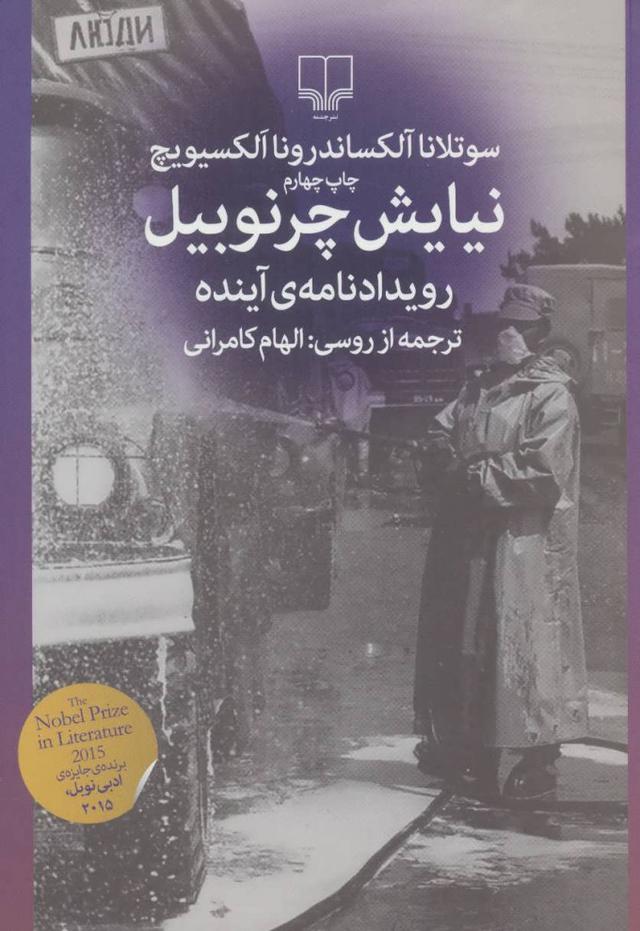 نیایش چرنوبیل