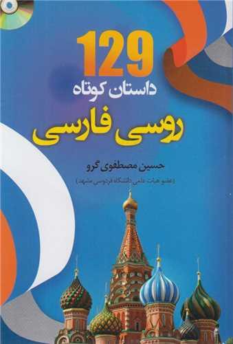 129داستان کوتاه روسی فارسی
