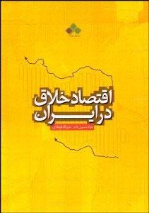 کتاب اقتصاد خلاق در ایران
