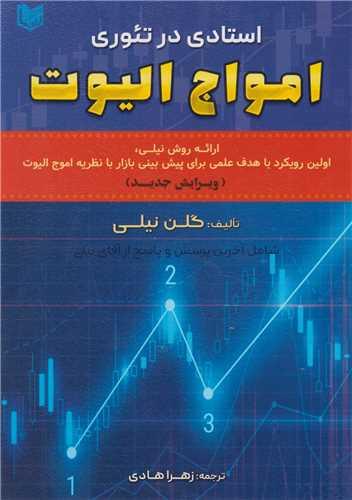 استادی در تئوری امواج الیوت