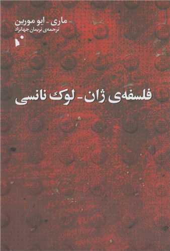 فلسفه ژان- لوک نانسی