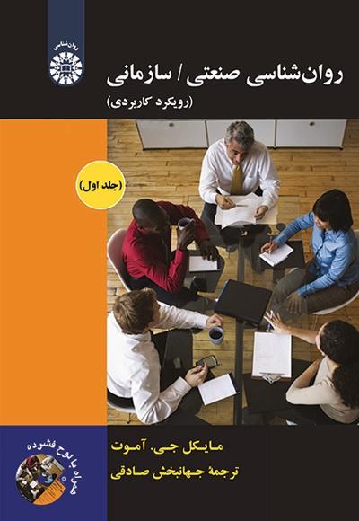 کتاب روان شناسی صنعتی / سازمانی (جلد اول)