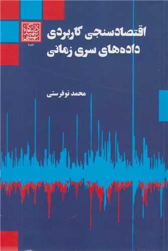 اقتصادسنجی کاربردی داده های سری زمانی