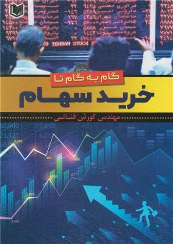 گام به گام تا خرید سهام