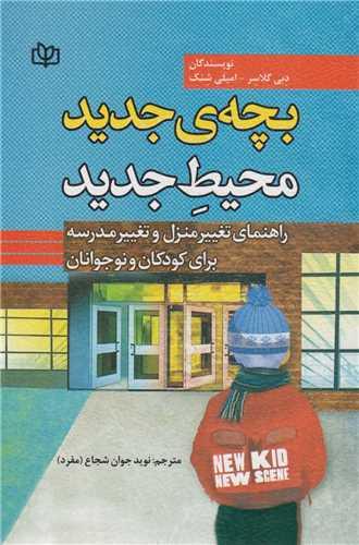 بچه جدید، محیط جدید