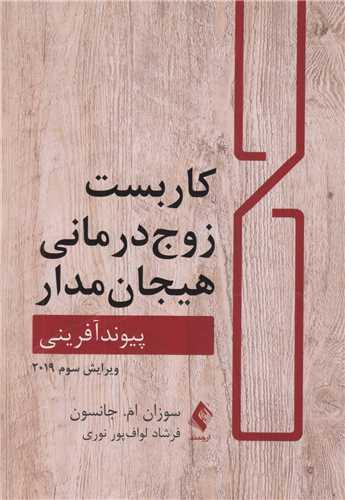 کاربست زوج درمانی هیجان مدار: پیوندآفرینی