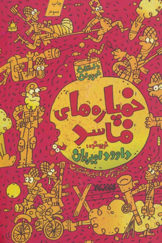 کتاب خمپاره های فاسد