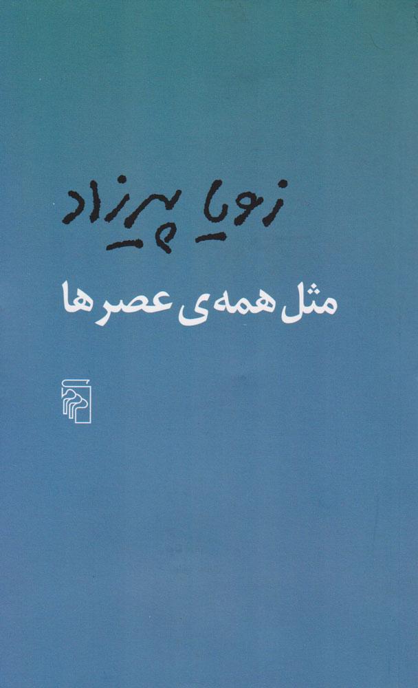 کتاب مثل همه عصرها
