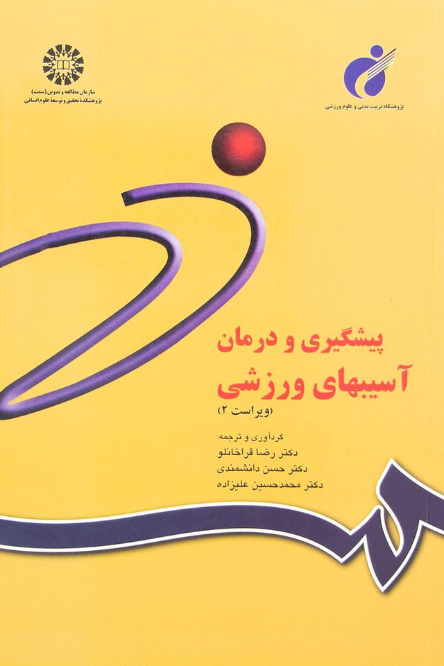کتاب پیشگیری و درمان آسیبهای ورزشی
