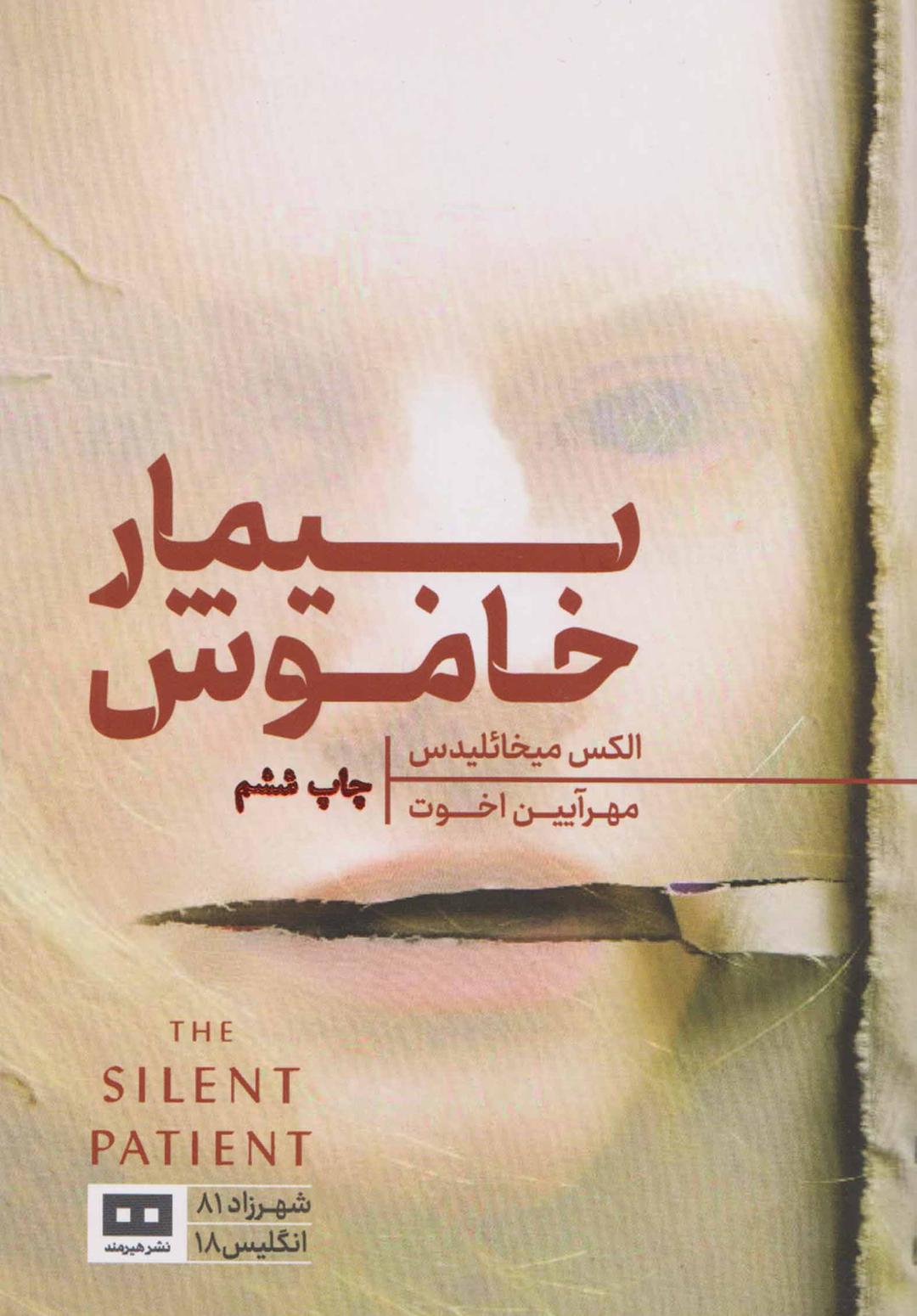 بیمار خاموش