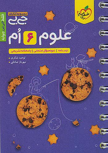 خیلی سبز کتاب جیبی علوم 6 ششم ابتدایی