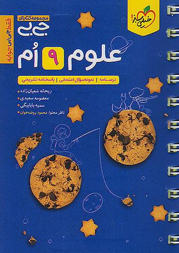 خیلی سبز کتاب جیبی علوم 9 نهم