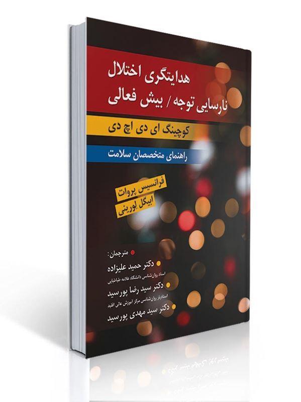 هدایتگری اختلال نارسایی توجه / بیش فعالی ( کوچینگ ADHD راهنمای متخصصان سلامت ) ترجمه دکتر حمید علیزاده