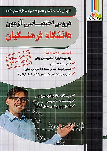 چهارخونه آموزش نکته به نکته و تست دروس اختصاصی دانشگاه فرهنگیان فارابی