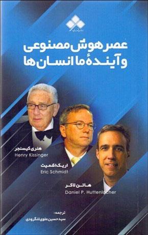 عصر هوش مصنوعی و آینده ما انسان ها