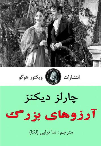 آرزوهای بزرگ