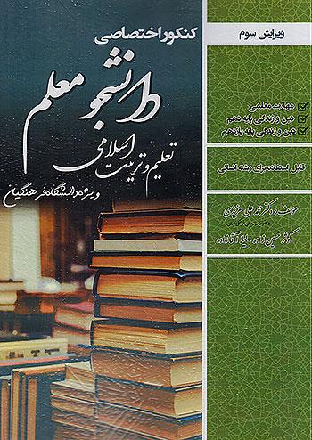 سامان سنجش کنکور اختصاصی تعلیم و تربیت اسلامی دانشگاه فرهنگیان رشته انسانی