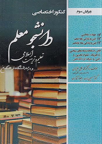 سامان سنجش کنکور اختصاصی تعلیم و تربیت اسلامی دانشگاه فرهنگیان