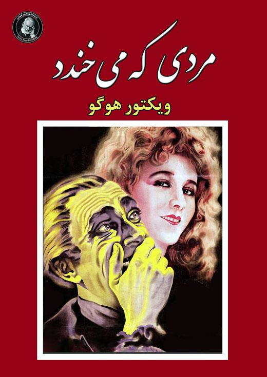 مردی که می خندد