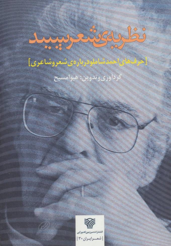 کتاب نظریه ی شعر سپید