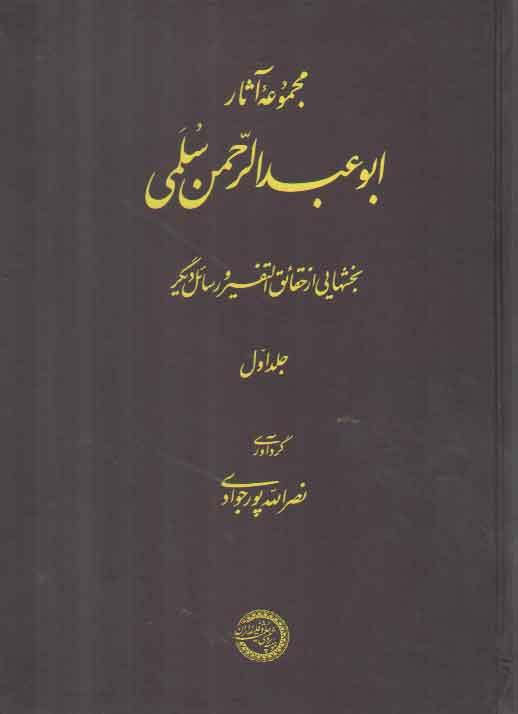 مجموعه آثار ابوعبدالرحمن سلمی (جلد ۱)