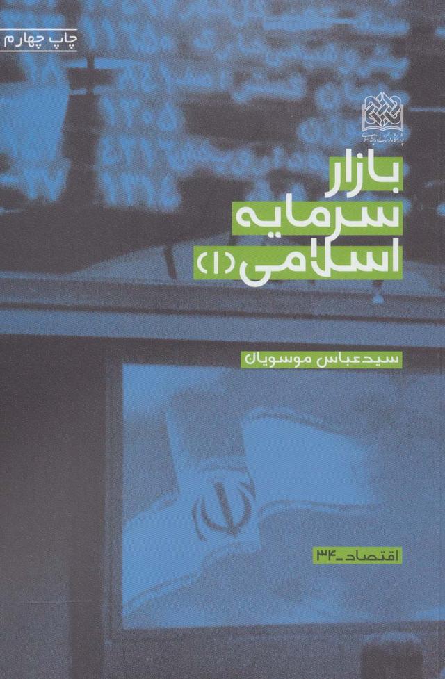 کتاب بازار سرمایه اسلامی 1