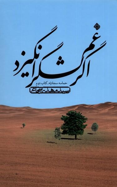 کتاب اگر غم لشگر انگیزد