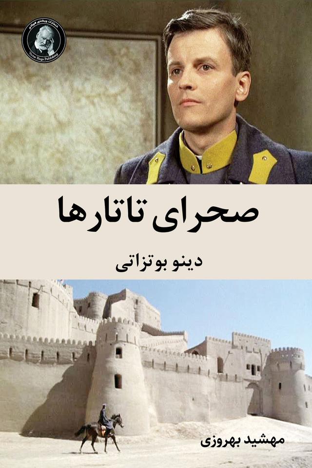 صحرای تاتارها