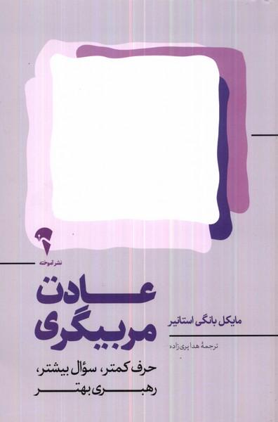 عادت مربیگری