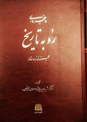 کتاب پنجره ای رو به تاریخ