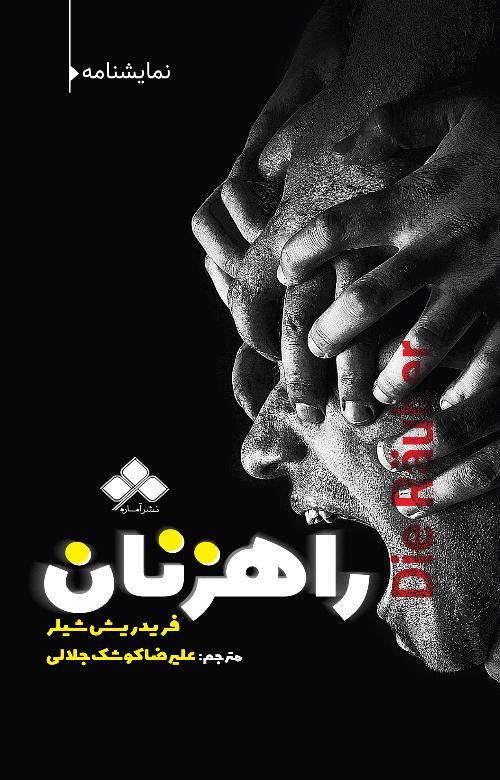 راهزنان