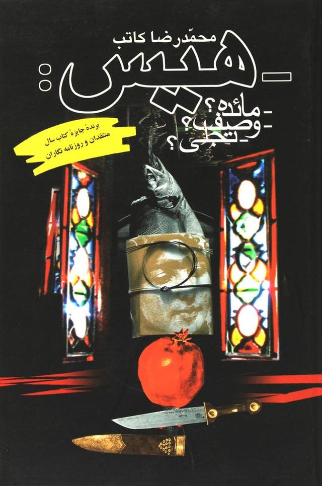 کتاب هیس