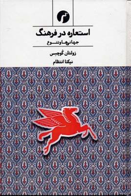 کتاب استعاره در فرهنگ
