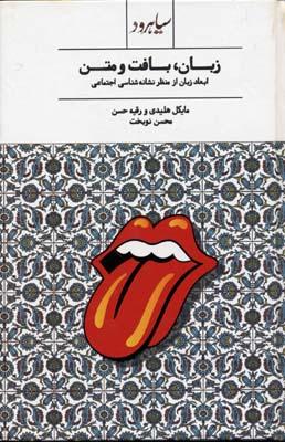 زبان، بافت و متن