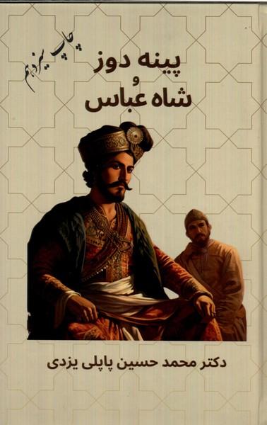 کتاب پینه دوز و شاه عباس