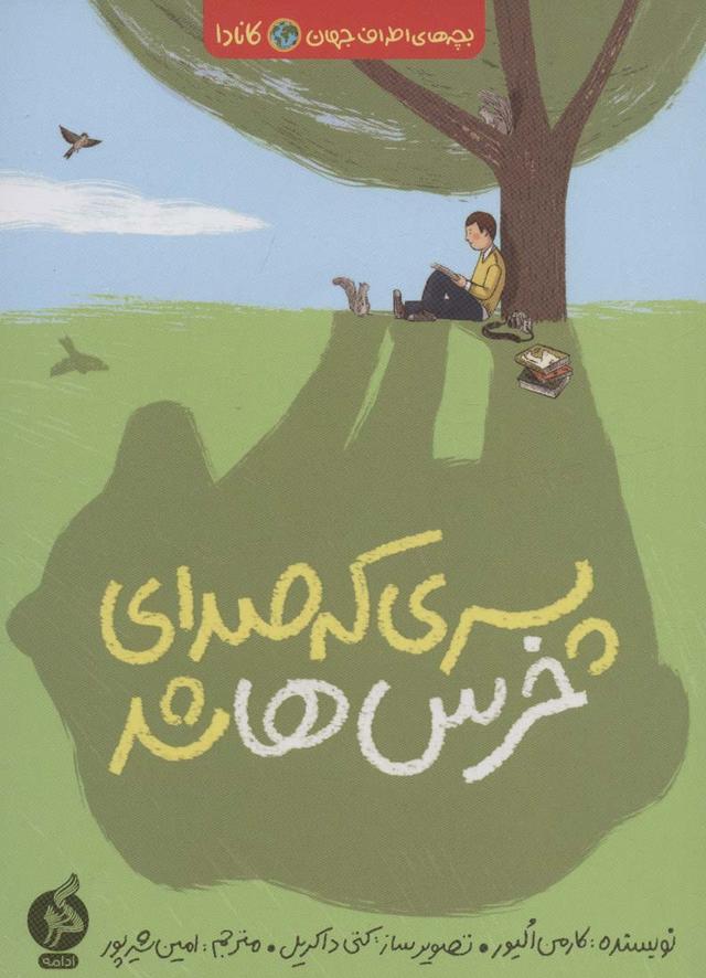کتاب پسری که صدای خرس ها شد