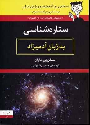 ستاره شناسی به زبان آدمیزاد