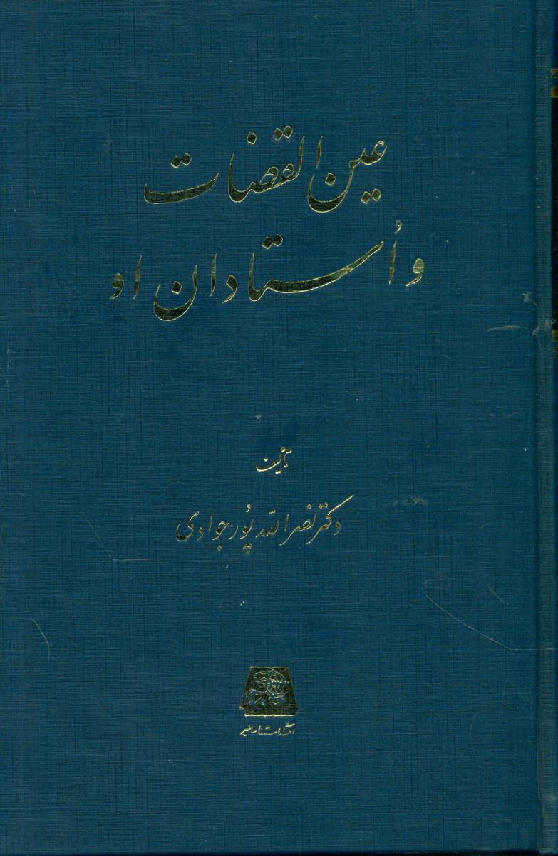 کتاب عین القضات و استادان او