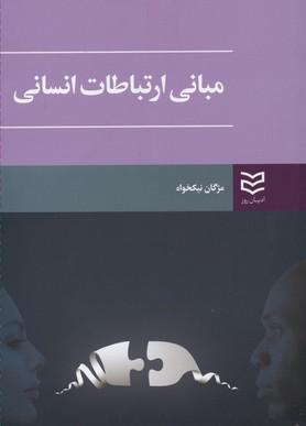 کتاب مبانی ارتباطات انسانی