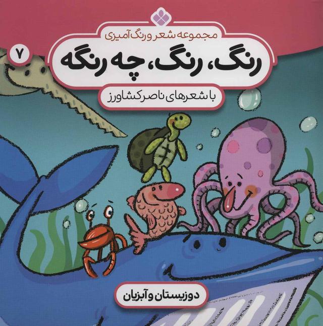 کتاب رنگ،رنگ،چه رنگه 7