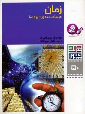 زمان در ساعت، تقویم و فضا