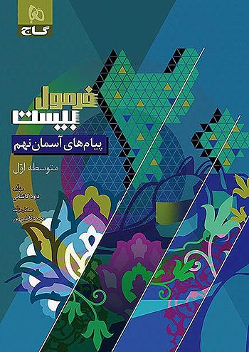 گاج فرمول بیست پیام های آسمان 9 نهم