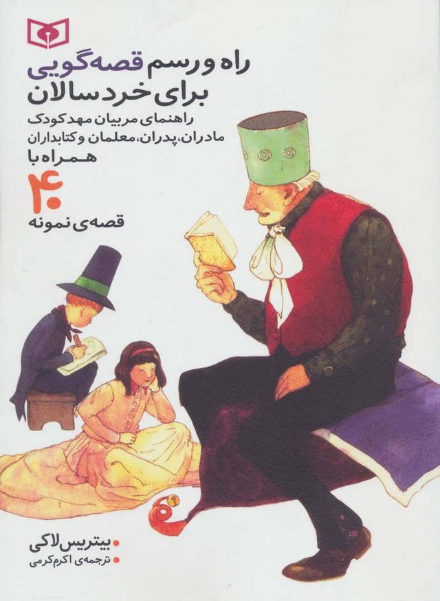 کتاب راه و رسم قصه گویی برای خردسالان