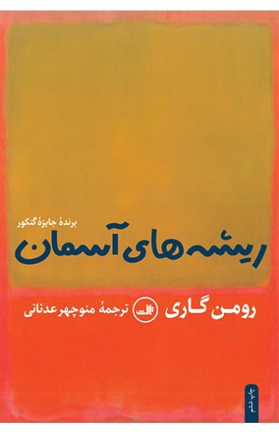 کتاب ریشه های آسمان