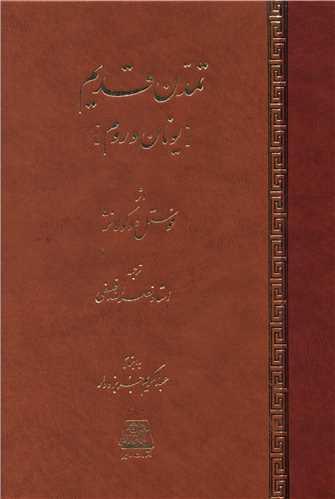 کتاب تمدن قدیم
