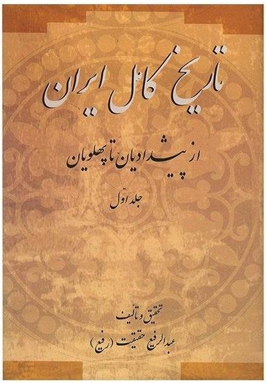 کتاب تاریخ کامل ایران(۲جلدی)