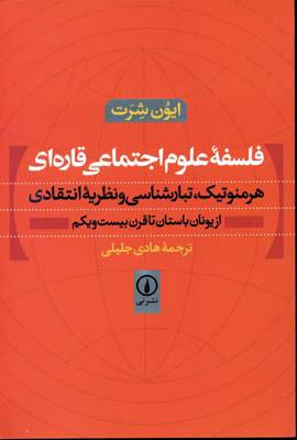 کتاب فلسفه علوم اجتماعی قاره ای