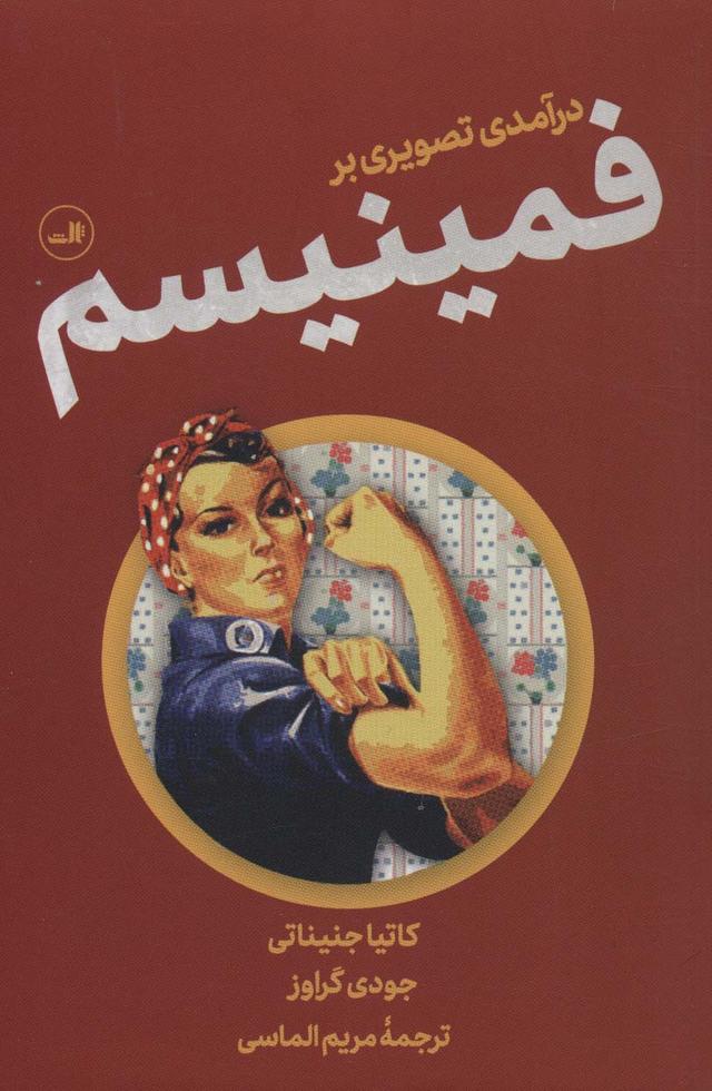کتاب درآمدی تصویری بر فمینیسم